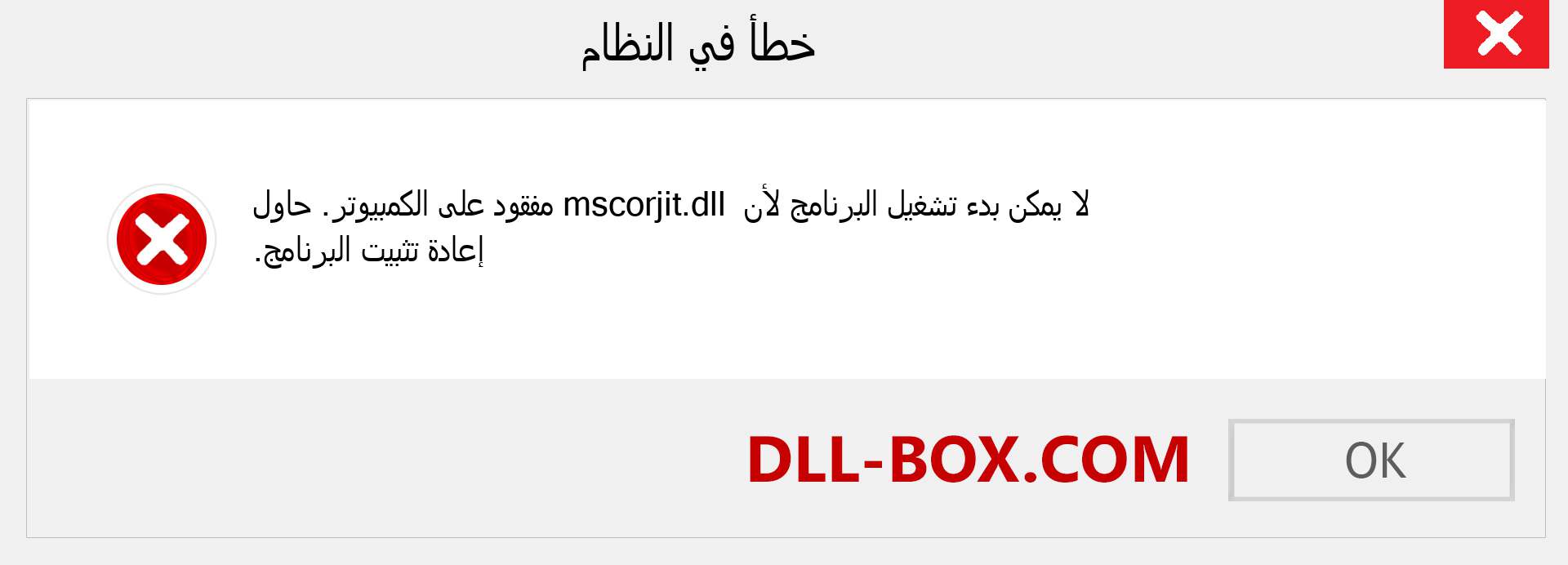 ملف mscorjit.dll مفقود ؟. التنزيل لنظام التشغيل Windows 7 و 8 و 10 - إصلاح خطأ mscorjit dll المفقود على Windows والصور والصور