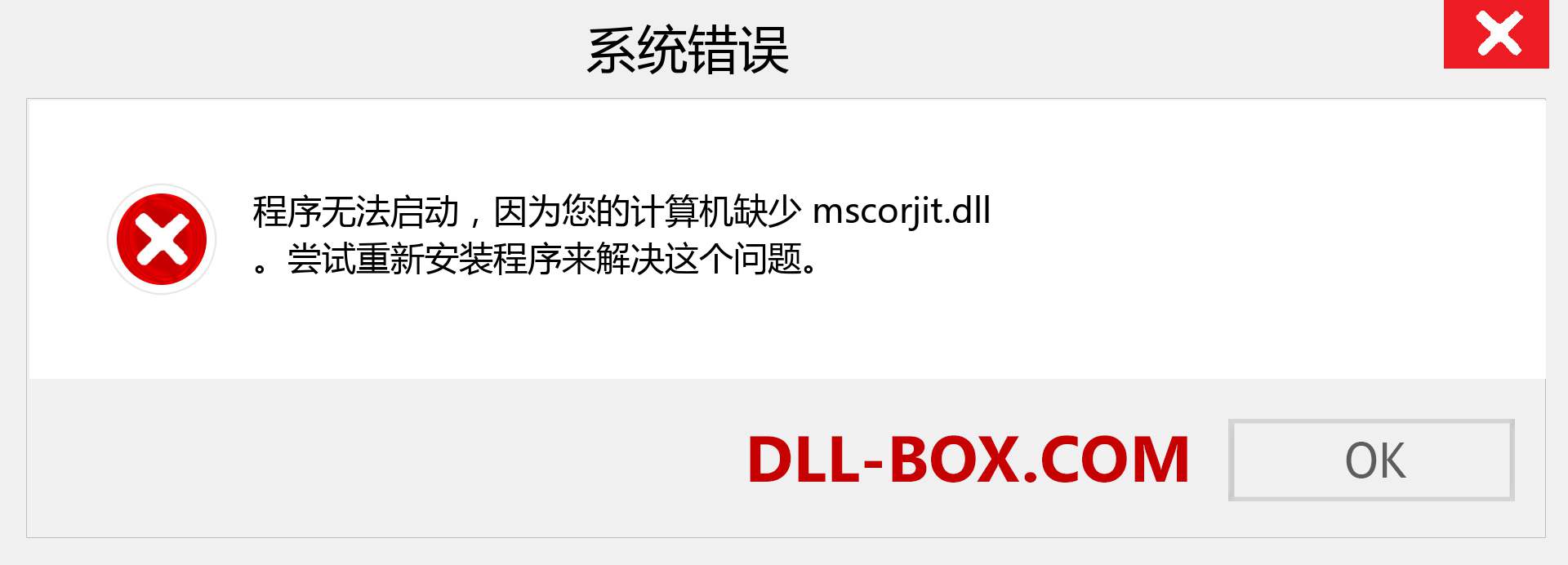 mscorjit.dll 文件丢失？。 适用于 Windows 7、8、10 的下载 - 修复 Windows、照片、图像上的 mscorjit dll 丢失错误